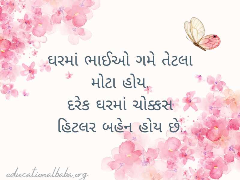 (Sister Quotes in Gujarati) બહેન વિશે કોટ્સ અને શાયરી