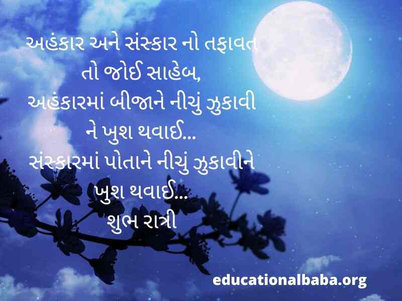 શુભ રાત્રી ના સંદેશ (Good Night Message in Gujarati Text) શુભ રાત્રી ના સુવિચાર