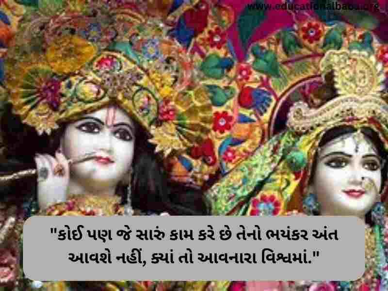 Krishna Quotes in Gujarati (કૃષ્ણ ના કોટ્સ ગુજરાતી)