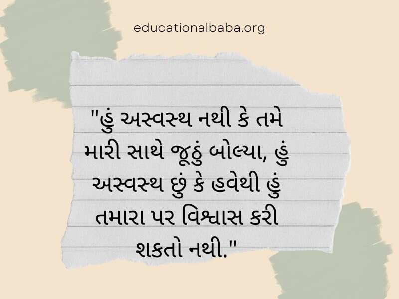 Trust Quotes in Gujarati (વિશ્વાસ ક્વોટ્સ અને સુવિચાર ગુજરાતી)