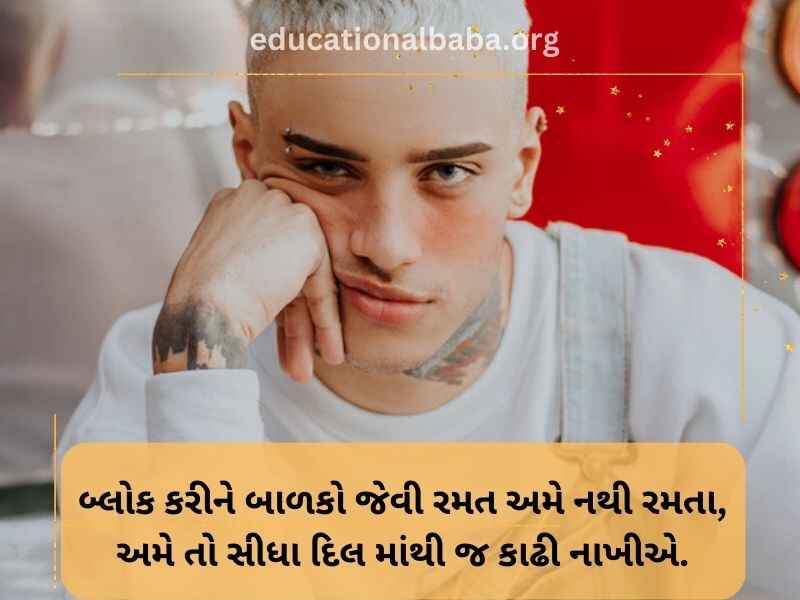 Attitude Shayari in Gujarati (એટીટ્યુડ શાયરી)