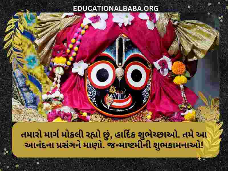 Janmashtami Wishes in Gujarati Images (જન્માષ્ટમીની શુભકામના સંદેશ)