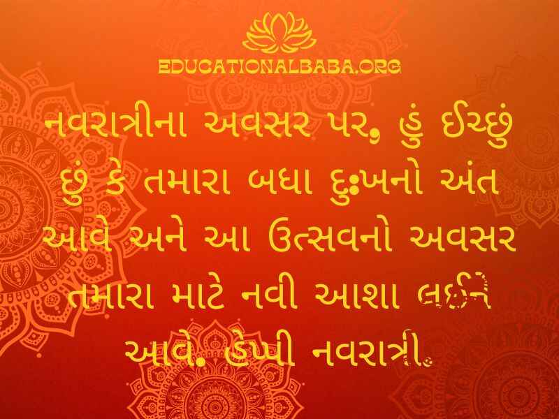 Chaitra Navratri Wishes in Gujarati (ચૈત્ર નવરાત્રીની શુભેચ્છાઓ)
