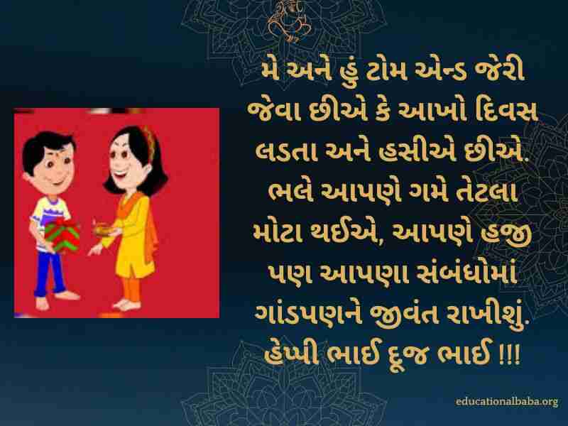Bhai Dooj Wishes in Gujarati (ભાઈ દૂજની શુભેચ્છાઓ)