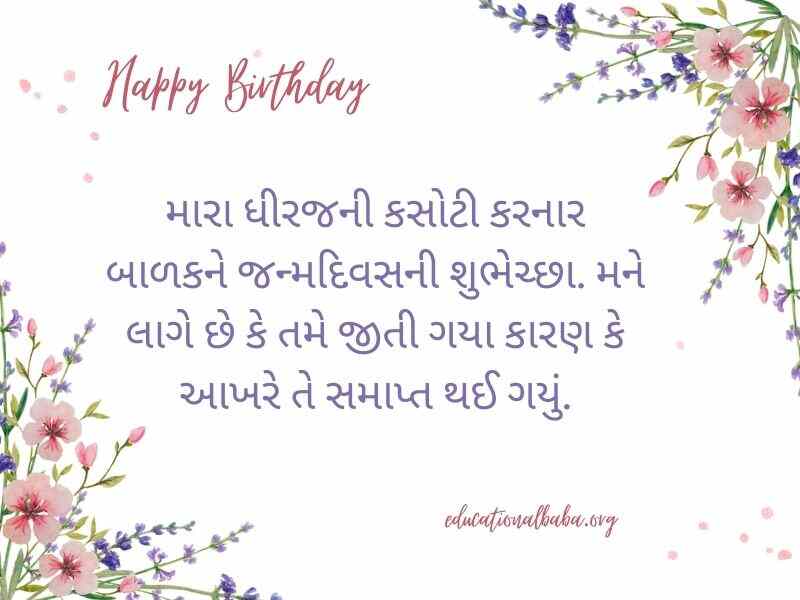 Birthday Wishes For Son in Gujarati (દીકરા નો જન્મદિવસ ની શુભકામના)
