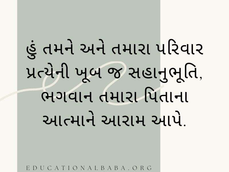 RIP Quotes in Gujarati શ્રદ્ધાંજલિ સંદેશ
