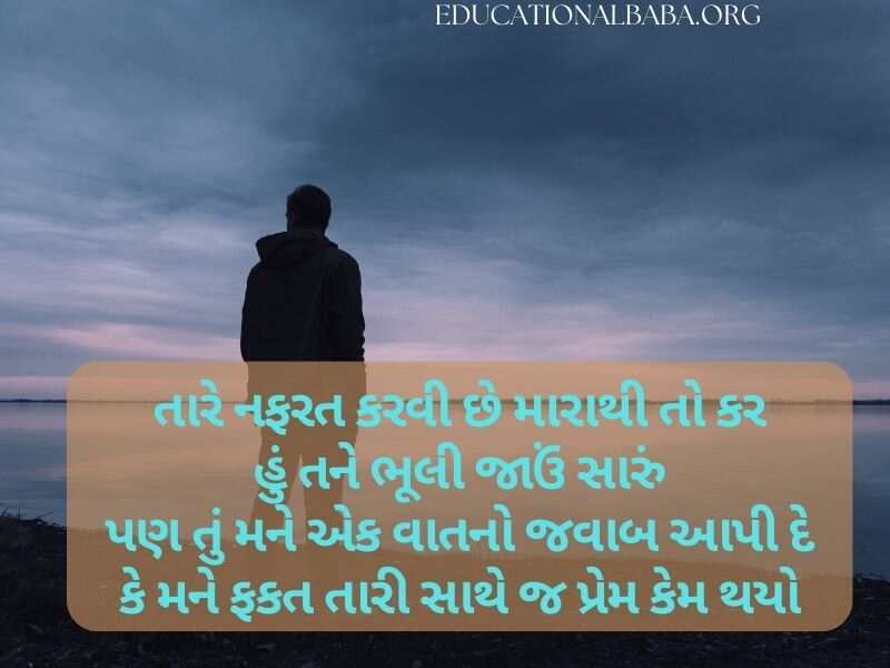 Sad Quotes in Gujarati (દર્દ શાયરી)