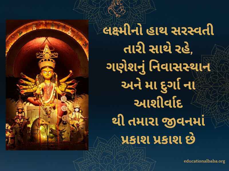 નવરાત્રી શુભેચ્છા સંદેશ Navratri Quotes in Gujarati (નવરાત્રી સ્ટેટસ)