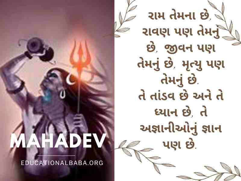 Mahadev Quotes in Gujarati સોમવાર શુભ સવાર શિવ પાર્વતી ઇમેજીસ