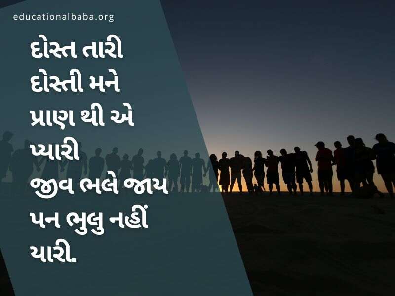 શ્રેષ્ઠ મિત્ર ક્વોટ્સ ગુજરાતી, Best Friend Quotes in Gujarati, Dosti Shayari Gujarati 2 Line, Dosti Shayari Gujarati Attitude, જિગરી દોસ્ત શાયરી, દોસ્ત, મિત્ર, યાર, મિત્ર વિશે પંક્તિ,