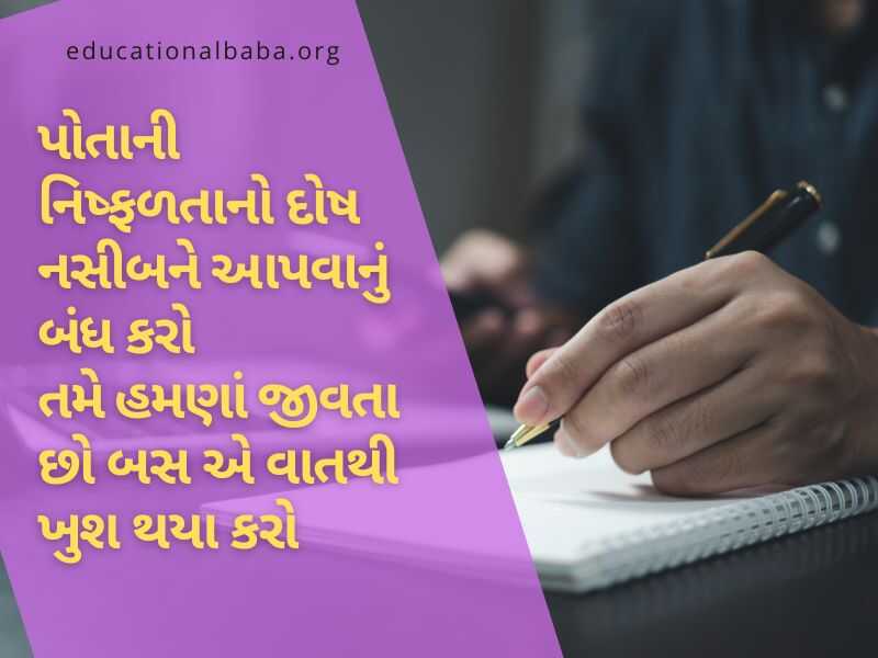 Inspirational Quotes in Gujarati, પ્રેરણાદાયી સુવિચારો, પ્રેરણાદાયી શાયરી, પ્રેરણાદાયી વિચારો, પ્રેરણાદાયી ટૂંકી વાર્તા,