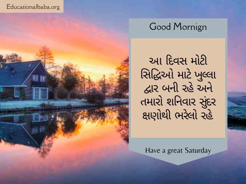 શનિવાર ની શુભકામના, શનિવાર ના ટેટસ, શનિવાર ની શુભકામનાઓ, Happy Saturday Good Morning Wishes in Gujarati,