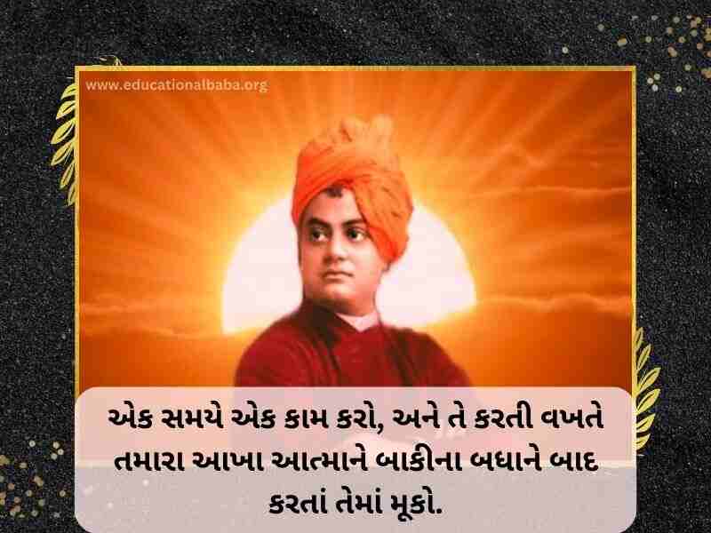 (Swami Vivekananda Quotes in Gujarati) સ્વામી વિવેકાનંદ ના સુવિચાર