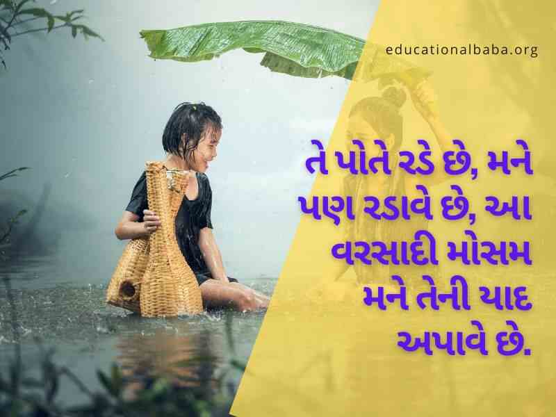 ગઝલ વરસાદ શાયરી, વરસાદ ગઝલ, વરસાદ શાયરી ફોટા, મોસમનો પહેલો વરસાદ, મોસમ શાયરી, વરસાદ શાયરી ગુજરાતી Varsad Shayari in Gujarati, Varsad Status in Gujarati, Varsad Quotes in Gujarati
