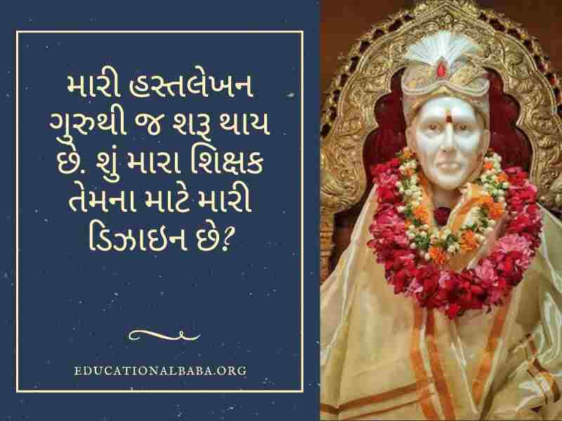 ગુરુ પૂર્ણિમા સુવિચાર ગુજરાતી, Guru Purnima Quotes in Gujarati, Guru Purnima Shayari in Gujarati, ગુરુ ટેટસ, Guru Purnima Suvichar in Gujarati, ગુરુ શિષ્ય સુવિચાર, Guru Purnima Wishes in Gujarati, ગુરુ વિશે સુવિચાર, Guru Quotes in Gujarati, ગુરુ વિશે વાક્ય, Guru Purnima Message in Gujarati, ગુરુ શિષ્ય નો સંબંધ,