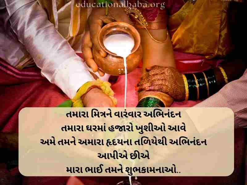 Marriage Anniversary Quotes in Gujarati, Marriage Quotes in Gujarati, Marriage Anniversary Wishes in Gujarati, ખુબ ખુબ અભિનંદન અને શુભેચ્છાઓ, Marriage Anniversary Wishes for Wife in Gujarati, Marriage Anniversary Wishes to Wife in Gujarati, Marriage Wishes in Gujarati, પતિને લગ્નની વર્ષગાંઠ ની શુભેચ્છાઓ, Happy Marriage Anniversary in Gujarati, શુભકામનાઓ લગ્ન શુભેચ્છા સંદેશ, Happy Marriage Anniversary Wishes in Gujarati, અભિનંદન અને શુભેચ્છાઓ ગુજરાતી, Marriage Romantic Love Quotes in Gujarati, Marriage Anniversary Status in Gujarati, Marriage Anniversary Wishes in Gujarati Shayari, Marriage Wishes in Gujarati Language, લગ્ન શુભેચ્છાઓ અને અભિનંદન સંદેશ, Marriage Wishes in Gujarati,