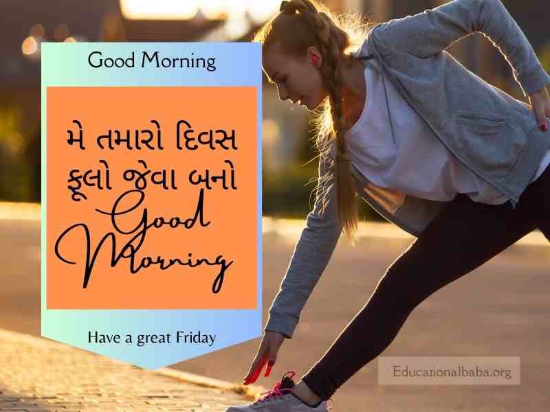 શુક્રવાર ગુડ મોર્નિંગ વિશ ઇમેજ ગુજરાતી Friday Good Morning Wishes in Gujarati