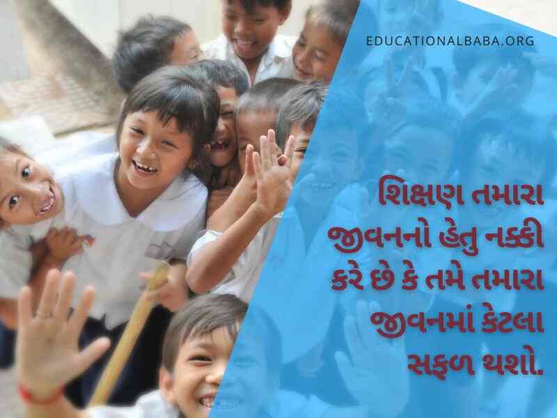 Education Quotes in Gujarati, શિક્ષણ પર સુવિચારો ગુજરાતી, ગુજરાતી સુવિચાર શાળા માટે અર્થ સાથે, સુંદર શૈક્ષણિક સુવિચારો, શિક્ષણ વિશે ગુજરાતી સુવિચારો, શિક્ષણ સાથે જોડાયેલા ગુજરાતી સુવિચારો, ગુજરાતી શુભસુવિચાર શાળા માટે, શાળામાં લખી શકાય તેવા સુવિચાર,