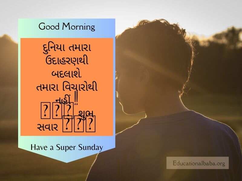  Sunday Good Morning Wishes in Gujarati, રવિવાર શુભ સવારની શુભેચ્છાઓ ગુજરાતી, Happy Sunday Greetings in Gujarati, Sunday Morning Greetings In Gujarati, Latest Sunday Good Morning Wishes in Gujarati, Sunday God Images in Gujarati, Beautiful Sunday Images in Gujarati, Happy Sunday Photos in Gujarati, Good Morning Sunday God Images in Gujarati, Sunday Good Morning Status in Gujarati,