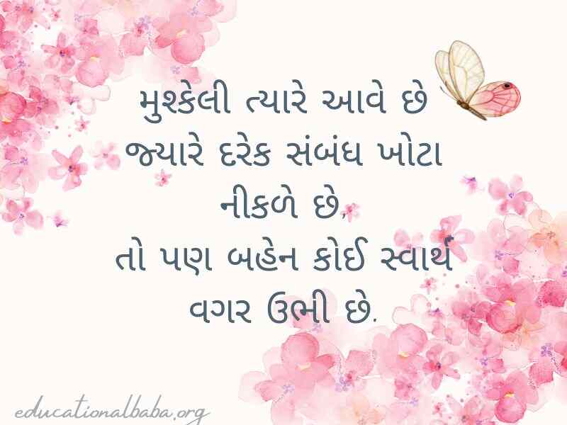 (Sister Quotes in Gujarati) બહેન વિશે કોટ્સ અને શાયરી