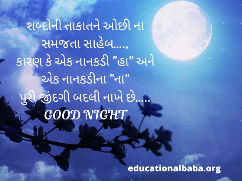 શુભ રાત્રી ના સંદેશ (Good Night Message in Gujarati Text) શુભ રાત્રી ના સુવિચાર