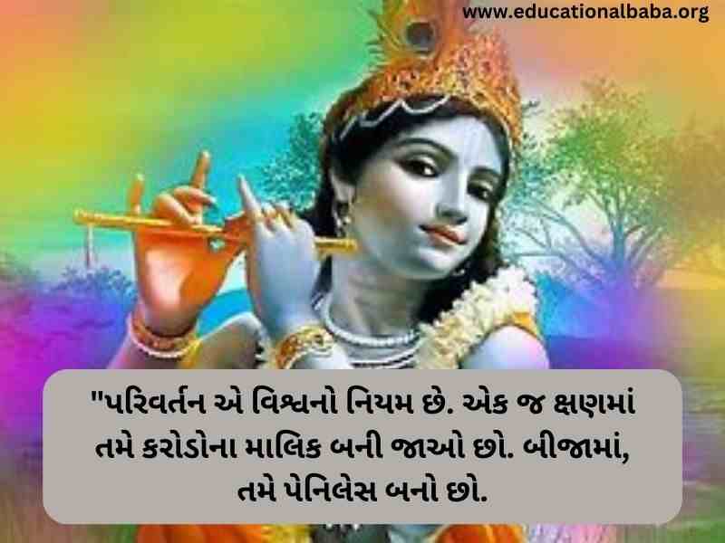 Krishna Quotes in Gujarati (કૃષ્ણ ના કોટ્સ ગુજરાતી)