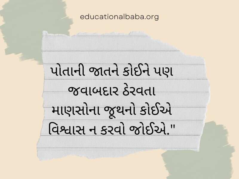 Trust Quotes in Gujarati (વિશ્વાસ ક્વોટ્સ અને સુવિચાર ગુજરાતી)