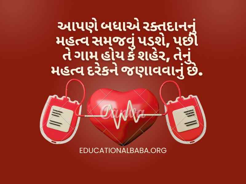 Raktadan Mahadan Shayari in Gujarati (રક્તદાન મહાદાન શાયરી)