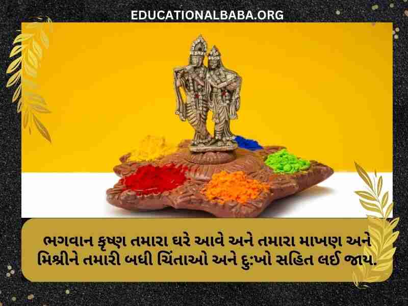 Janmashtami Wishes in Gujarati Images (જન્માષ્ટમીની શુભકામના સંદેશ)