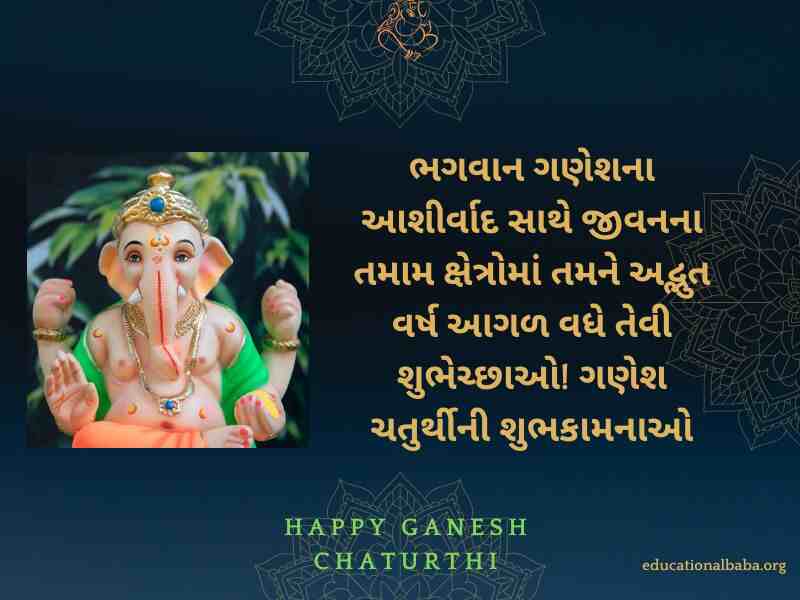 Ganesh Chaturthi Wishes in Gujarati (ગણેશ ચતુર્થીની શુભકામના)