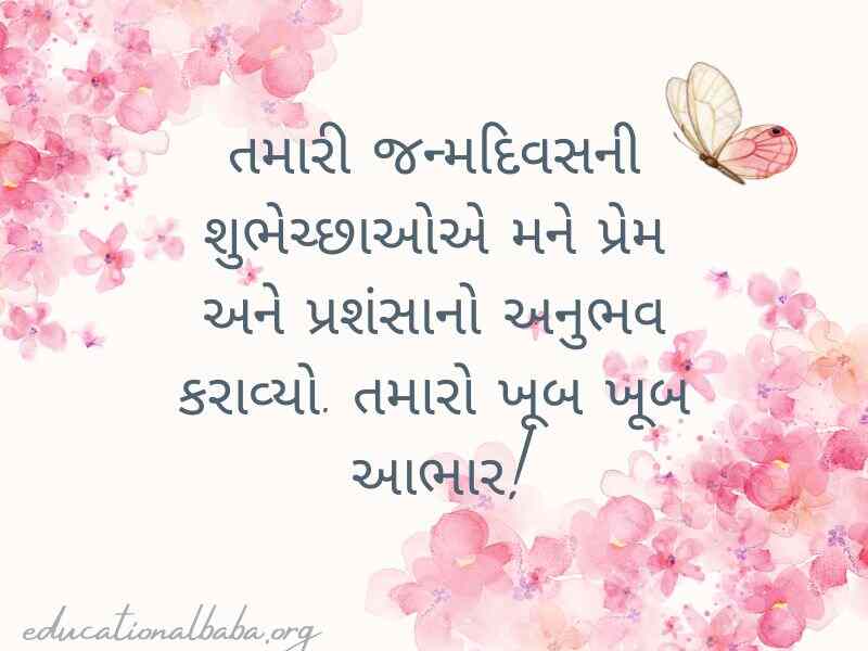 Thanks For Birthday Wishes in Gujarati (જન્મદિવસની શુભકામના બદલ આભાર)