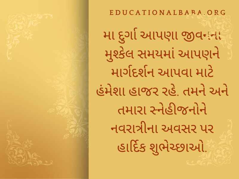 Chaitra Navratri Wishes in Gujarati (ચૈત્ર નવરાત્રીની શુભેચ્છાઓ)