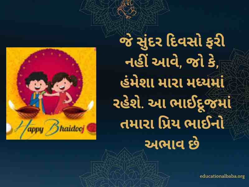 Bhai Dooj Wishes in Gujarati (ભાઈ દૂજની શુભેચ્છાઓ)
