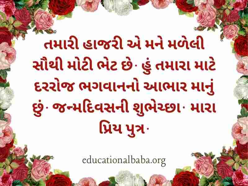 Birthday Wishes For Son in Gujarati (દીકરા નો જન્મદિવસ ની શુભકામના)