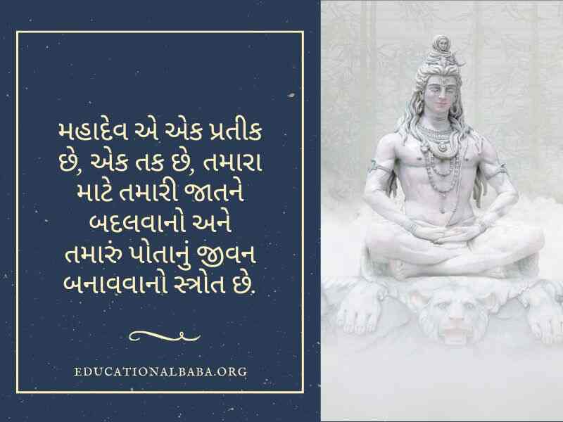 Mahashivratri Quotes in Gujarati (શંકર ભગવાન ના સુવિચાર)