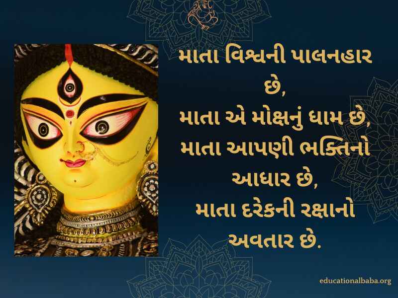 નવરાત્રી શુભેચ્છા સંદેશ Navratri Quotes in Gujarati (નવરાત્રી સ્ટેટસ)