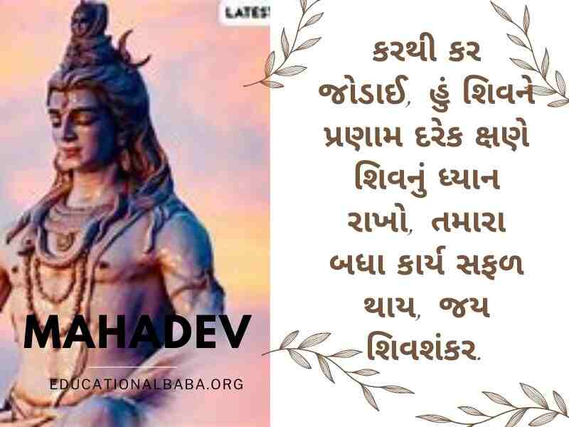 Mahadev Quotes in Gujarati સોમવાર શુભ સવાર શિવ પાર્વતી ઇમેજીસ