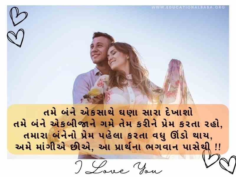 200+ લગ્ન વર્ષગાંઠ શુભેચ્છા અને શાયરી Happy Marriage Anniversary Wishes in Gujarati Text