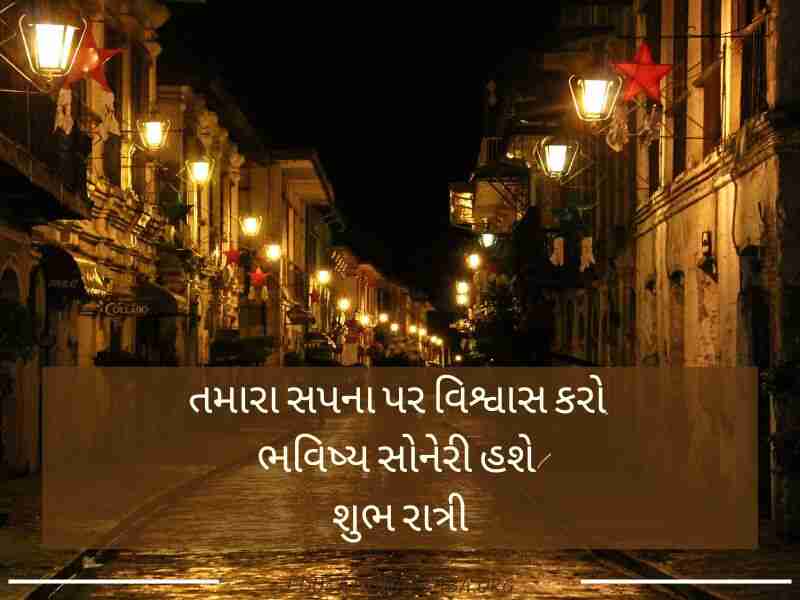 Good Night શુભ રાત્રી મેસેજ, શુભ રાત્રી જય શ્રી કૃષ્ણ, Good Night Shayari Gujarati Love, Image of Good Night Gujarati, Good Night Gujarati, Good Night Images, શુભ રાત્રી સુવિચાર, Good Night Quotes in Gujarati,