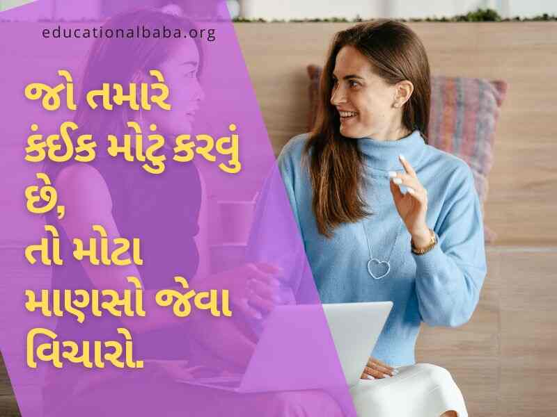 Inspirational Quotes in Gujarati, પ્રેરણાદાયી સુવિચારો, પ્રેરણાદાયી શાયરી, પ્રેરણાદાયી વિચારો, પ્રેરણાદાયી ટૂંકી વાર્તા,