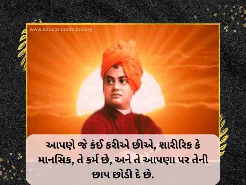 (Swami Vivekananda Quotes in Gujarati) સ્વામી વિવેકાનંદ ના સુવિચાર