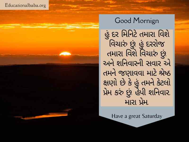 શનિવાર ની શુભકામના, શનિવાર ના ટેટસ, શનિવાર ની શુભકામનાઓ, Happy Saturday Good Morning Wishes in Gujarati,