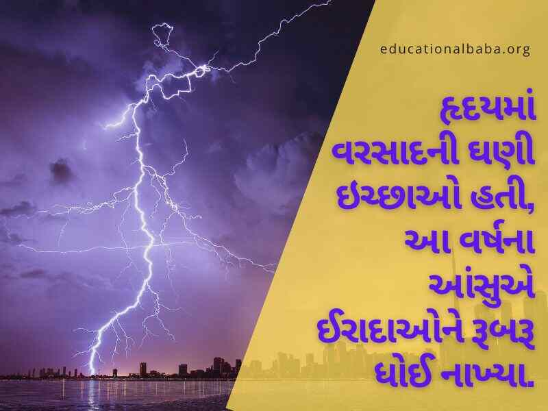 ગઝલ વરસાદ શાયરી, વરસાદ ગઝલ, વરસાદ શાયરી ફોટા, મોસમનો પહેલો વરસાદ, મોસમ શાયરી, વરસાદ શાયરી ગુજરાતી Varsad Shayari in Gujarati, Varsad Status in Gujarati, Varsad Quotes in Gujarati