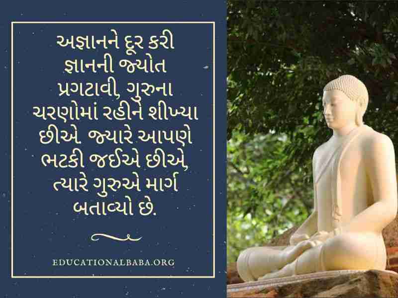 ગુરુ પૂર્ણિમા સુવિચાર ગુજરાતી, Guru Purnima Quotes in Gujarati, Guru Purnima Shayari in Gujarati, ગુરુ ટેટસ, Guru Purnima Suvichar in Gujarati, ગુરુ શિષ્ય સુવિચાર, Guru Purnima Wishes in Gujarati, ગુરુ વિશે સુવિચાર, Guru Quotes in Gujarati, ગુરુ વિશે વાક્ય, Guru Purnima Message in Gujarati, ગુરુ શિષ્ય નો સંબંધ,