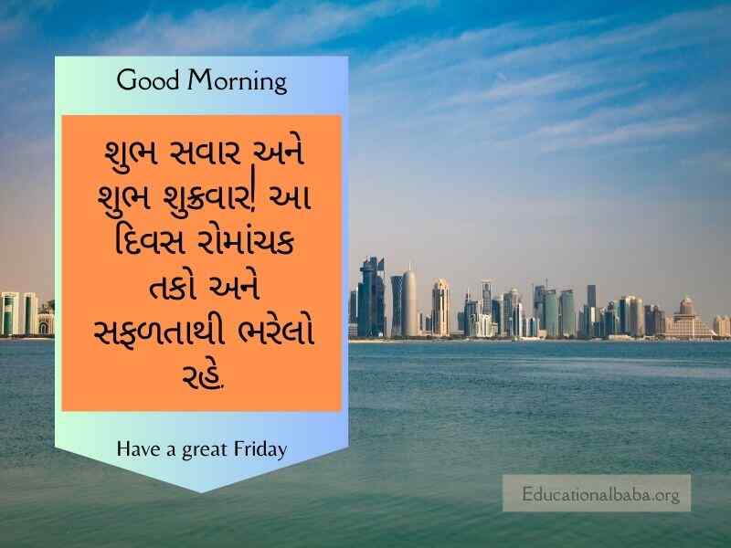શુક્રવાર ગુડ મોર્નિંગ વિશ ઇમેજ ગુજરાતી Friday Good Morning Wishes in Gujarati