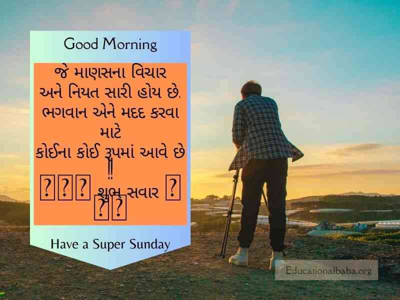  Sunday Good Morning Wishes in Gujarati, રવિવાર શુભ સવારની શુભેચ્છાઓ ગુજરાતી, Happy Sunday Greetings in Gujarati, Sunday Morning Greetings In Gujarati, Latest Sunday Good Morning Wishes in Gujarati, Sunday God Images in Gujarati, Beautiful Sunday Images in Gujarati, Happy Sunday Photos in Gujarati, Good Morning Sunday God Images in Gujarati, Sunday Good Morning Status in Gujarati,