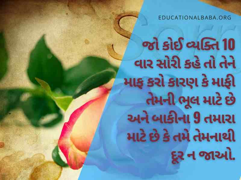 સોરી ક્વોટ્સ ગુજરાતી Sorry Quotes in Gujarati Text, Sorry Status in Gujarati, સોરી ના ફોટા