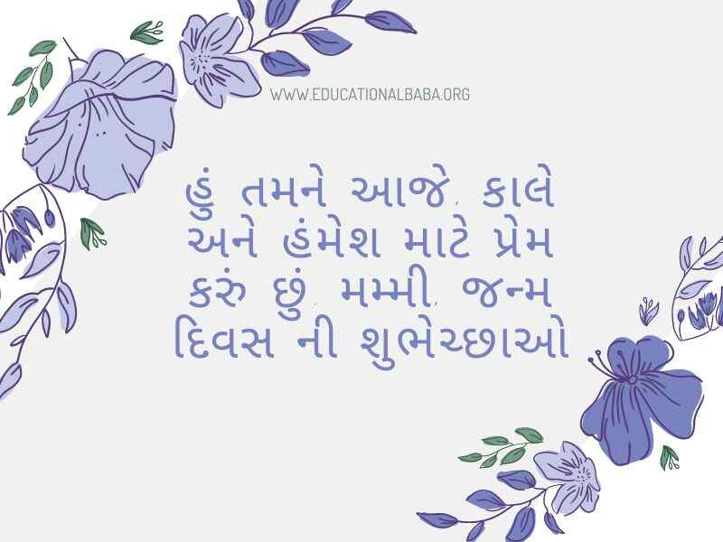(Birthday Wishes For Mother in Gujarati) મમ્મી ને જન્મદિવસ ની શુભકામના