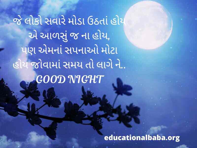 શુભ રાત્રી ના સંદેશ (Good Night Message in Gujarati Text) શુભ રાત્રી ના સુવિચાર