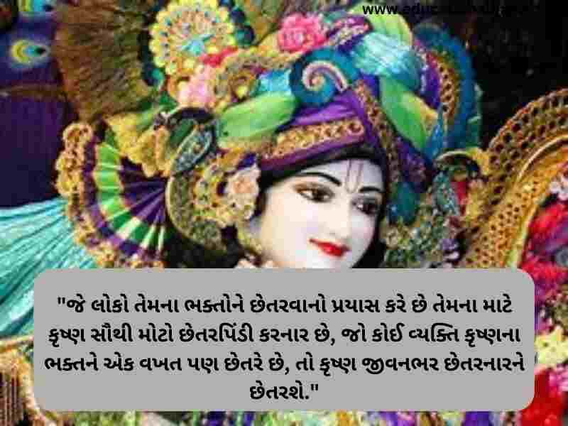 Krishna Quotes in Gujarati (કૃષ્ણ ના કોટ્સ ગુજરાતી)